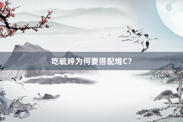 吃毓婷为何要搭配维C？