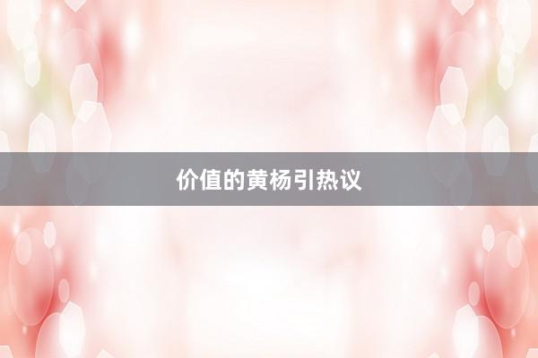 价值的黄杨引热议