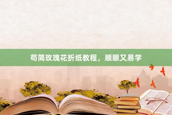 苟简玫瑰花折纸教程，顺眼又易学