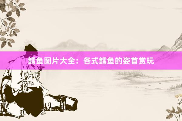 鳕鱼图片大全：各式鳕鱼的姿首赏玩