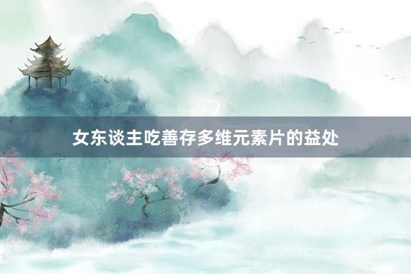 女东谈主吃善存多维元素片的益处