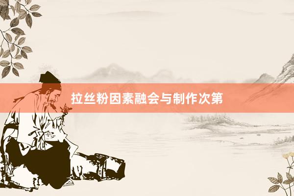 拉丝粉因素融会与制作次第