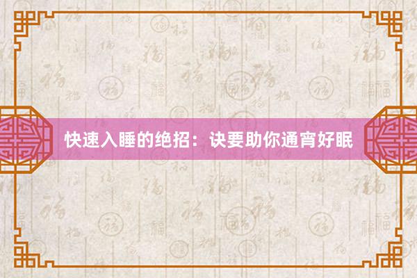 快速入睡的绝招：诀要助你通宵好眠