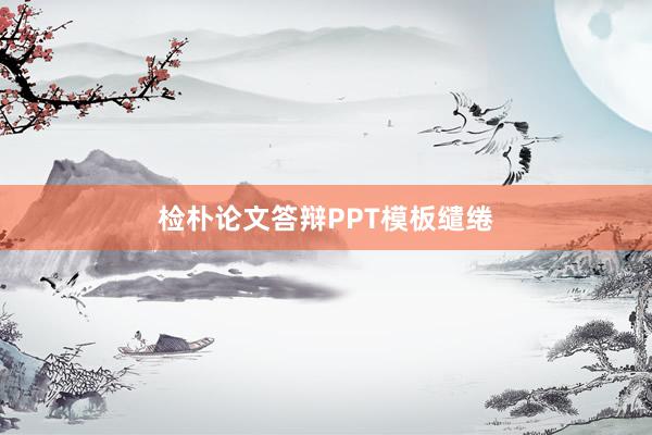 检朴论文答辩PPT模板缱绻