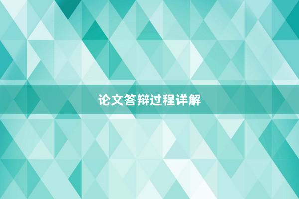 论文答辩过程详解